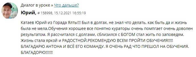 Юрий выбрался из долгов с помощью Духовной Экономики.
